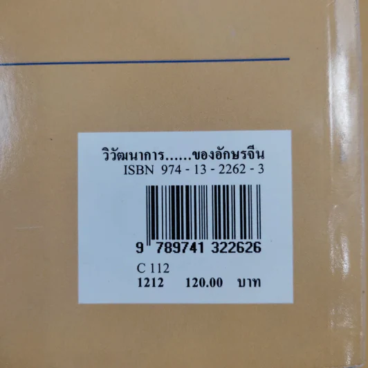 วิวัฒนาการและส่วนประกอบสำคัญของอักษรจีน - กวี ไพรัชเวทย์ รูปที่ 3