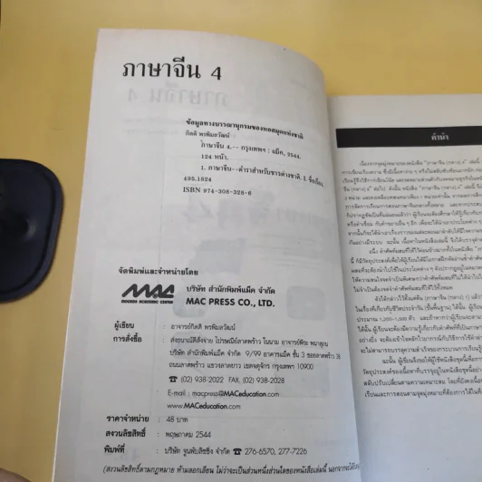 ภาษาจีน 4 - อาจารย์กิตติ พรพิมลวัฒน์ รูปที่ 9