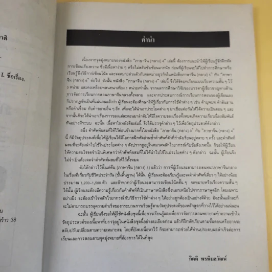 ภาษาจีน 4 - อาจารย์กิตติ พรพิมลวัฒน์ รูปที่ 10