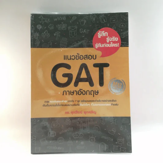 แนวข้อสอบ GAT ภาษาอังกฤษ - ดร.ศุภวัฒน์ พุกเจริญ รูปที่ 1