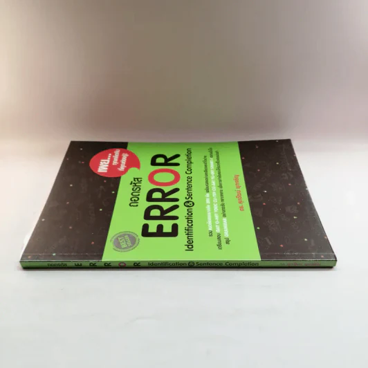 ถอดรหัส Error - ดร.ศุภวัฒน์ พุกเจริญ รูปที่ 2