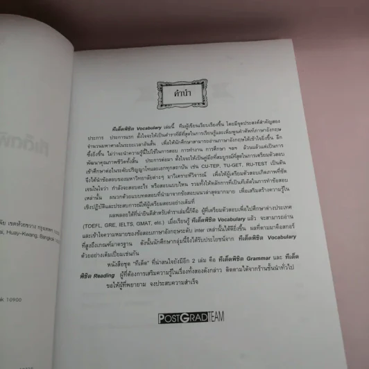 สู่ความสำเร็จในการสอบเข้าปริญญาโท-เอก ทีเด็ดพิชิต Vocabulary รูปที่ 8