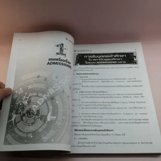 สุดยอดคู่มือเลือกคณะและจัดอันดับ Admissions รูปที่ 8