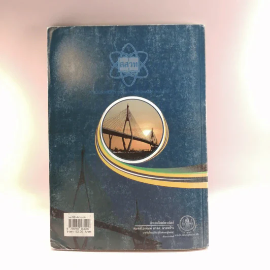 ฟิสิกส์ เล่ม 1 ชั้นมัธยมศึกษาปีที่ 4-6 รูปที่ 15