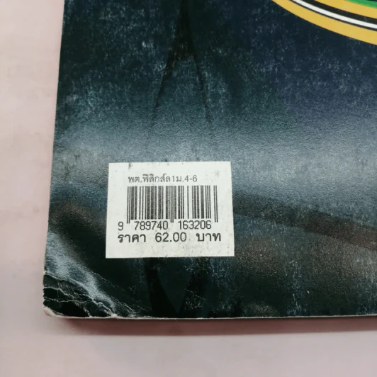 ฟิสิกส์ เล่ม 1 ชั้นมัธยมศึกษาปีที่ 4-6 รูปที่ 16