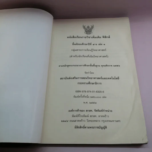 ฟิสิกส์ เล่ม 1 ชั้นมัธยมศึกษาปีที่ 4-6 รูปที่ 6