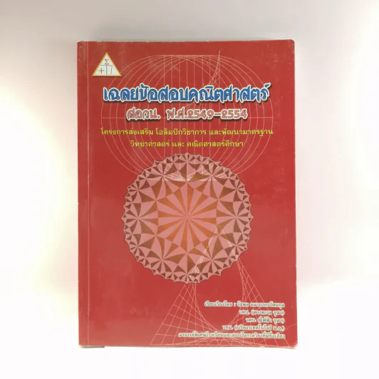 เฉลยข้อสอบคณิตศาสตร์ สอวน. พ.ศ.2549-2554 รูปที่ 1