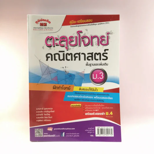 ตะลุยโจทย์คณิตศาสตร์ พื้นฐานและเพิ่มเติม ม.3 รูปที่ 1
