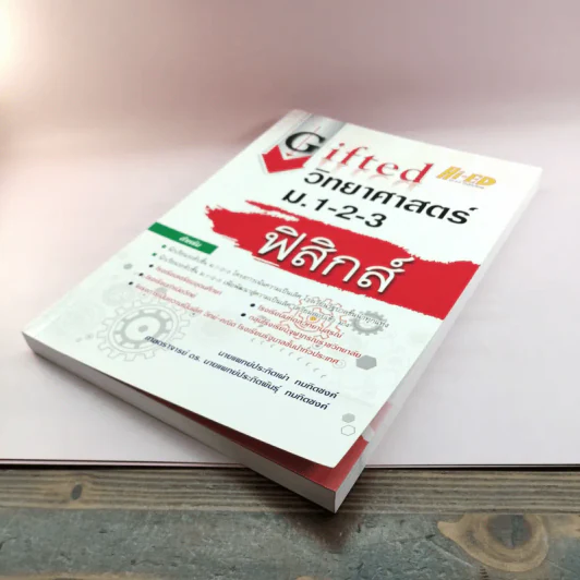 Gifted วิทยาศาสตร์ ม.1-2-3 ฟิสิกส์ รูปที่ 4