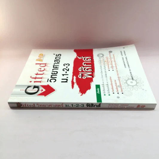 Gifted วิทยาศาสตร์ ม.1-2-3 ฟิสิกส์ รูปที่ 2