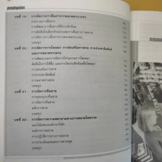 Marketing Management การจัดการการตลาด รูปที่ 16