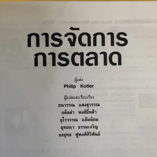 Marketing Management การจัดการการตลาด รูปที่ 8