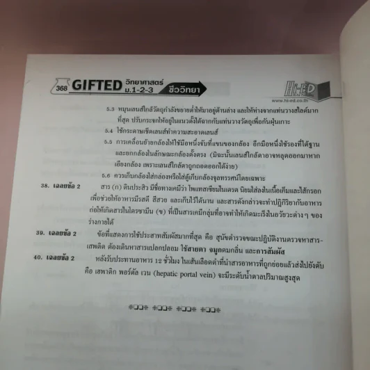 Gifted วิทยาศาสตร์ ม.1-2-3 ชีววิทยา รูปที่ 11