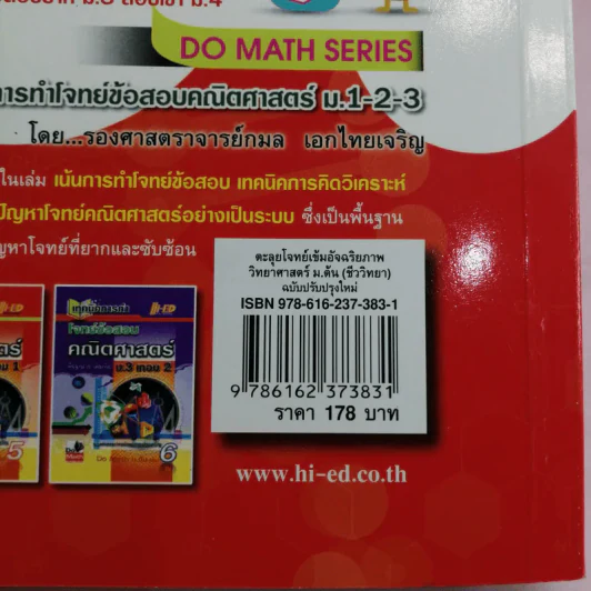 ตะลุยโจทย์เข้มอัจฉริยภาพ วิทยาศาสตร์ม.ต้น (ชีววิทยา) - ผู้ช่วยศาสตราจารย์ ดร.สมาน แก้วไวยุทธ รูปที่ 14