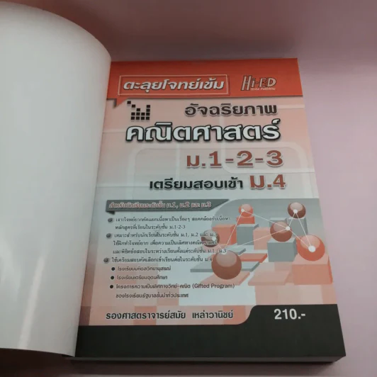 ตะลุยโจทย์เข้ม อัจฉริยภาพคณิตศาสตร์ ม.1-2-3 เตรียมสอบเข้า ม.4 - รองศาสตราจารย์สมัย เหล่าวานิชย์ รูปที่ 6