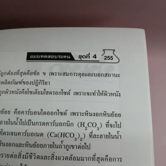 Gifted วิทยาศาสตร์ ม.1-2-3 เคมี - รองศาสตราจารย์ ดร.สมพงศ์ จันทร์โพธิ์ศรี รูปที่ 10