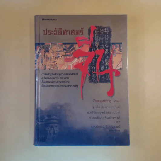 ประวัติศาสตร์จีน - Zhoujiarong รูปที่ 1