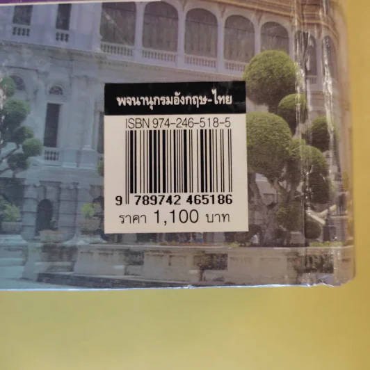 พจนานุกรม อังกฤษ-ไทย (ฉบับใหม่) - เธียรชัย เอี่ยมวรเมธ รูปที่ 3