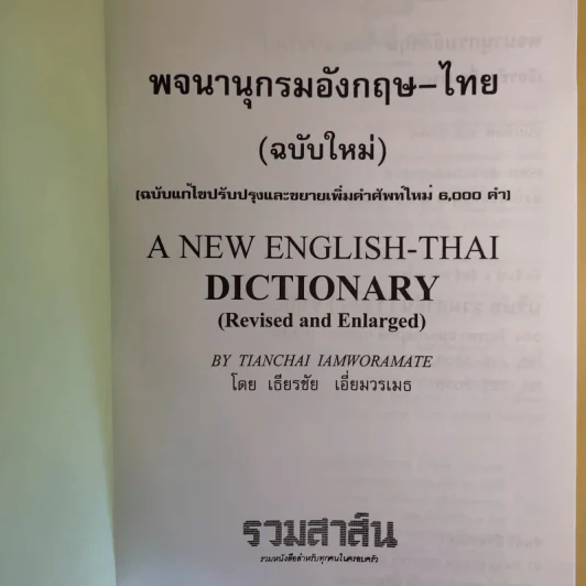 พจนานุกรม อังกฤษ-ไทย (ฉบับใหม่) - เธียรชัย เอี่ยมวรเมธ รูปที่ 9
