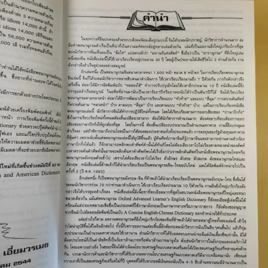 พจนานุกรม อังกฤษ-ไทย (ฉบับใหม่) - เธียรชัย เอี่ยมวรเมธ รูปที่ 12