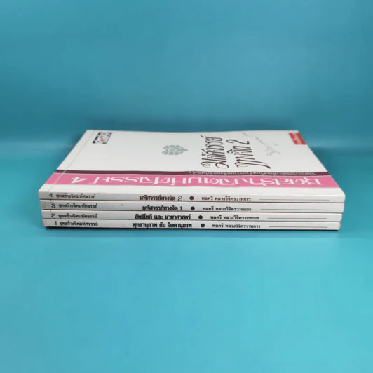 ชุดสร้างจิตมหัศจรรย์ เล่ม 1-4 - วิจิตรวาทการ รูปที่ 2