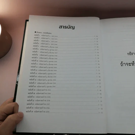 25 พ.ศ. ยุทธวิธีแก้ปัญหาโจทย์ยาก ตะลุยโจทย์คณิตศาสตร์ ฉบับเพิ่มข้อสอบ - ณัฐ อุดมพาณิชย์ รูปที่ 8