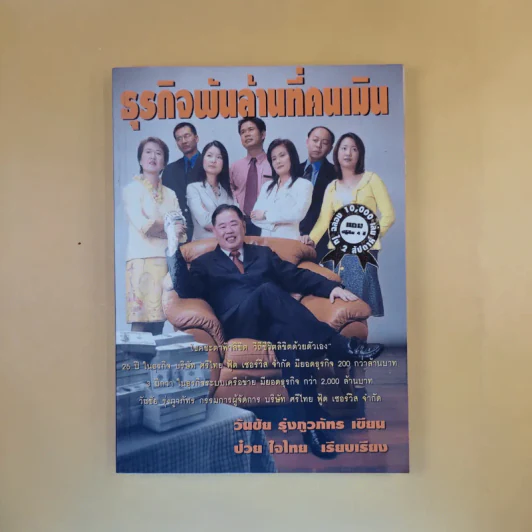 ธุรกิจพันล้านที่คนเมิน - วันชัย รุ่งภูวภัทร รูปที่ 1