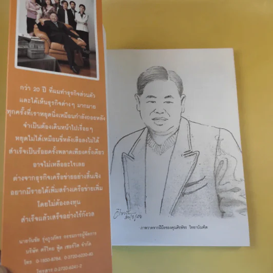 ธุรกิจพันล้านที่คนเมิน - วันชัย รุ่งภูวภัทร รูปที่ 8