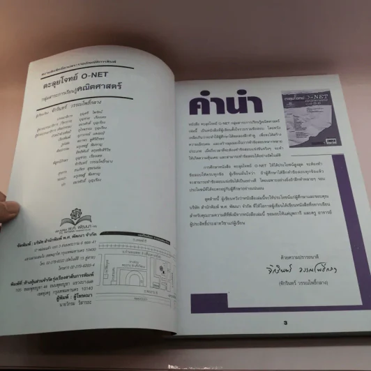 ตะลุยโจทย์ O-Net คณิตศาสตร์ ม.4-5-6 - ดร.จักรินทร์ วรรณโพธิ์กลาง รูปที่ 6