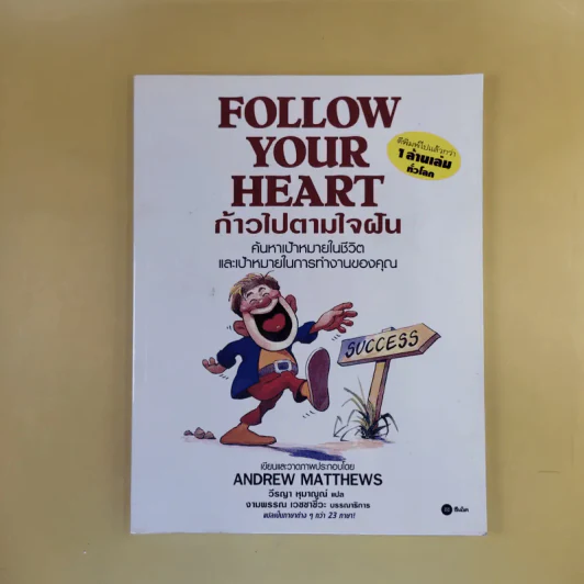 Follow Your Heart ก้าวไปตามใจฝัน - Andrew Matthews รูปที่ 1