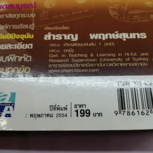 เคมี ม.4-6 เล่ม 3 - สำราญ พฤกษ์สุนทร รูปที่ 14