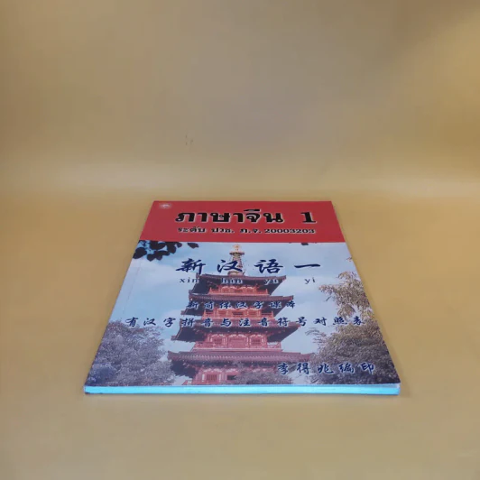 ภาษาจีน 1 ระดับ ปวช. ภ.จ. รูปที่ 4