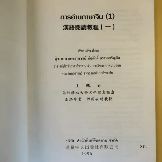 การอ่านภาษาจีน (1) - ก่อศักดิ์ ธรรมเจริญกิจ รูปที่ 7