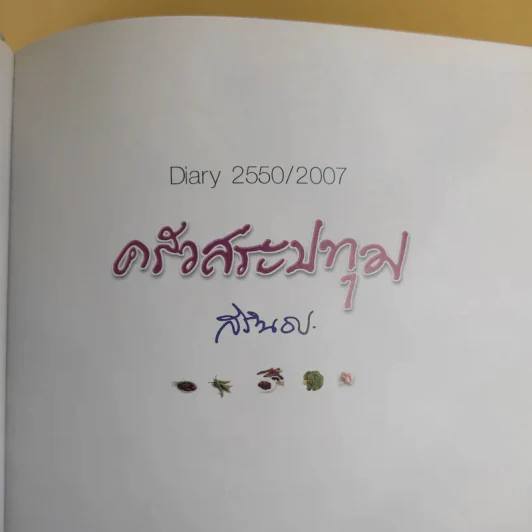 ครัวสระปทุม สิรินธร Diary 2550/2007 รูปที่ 10