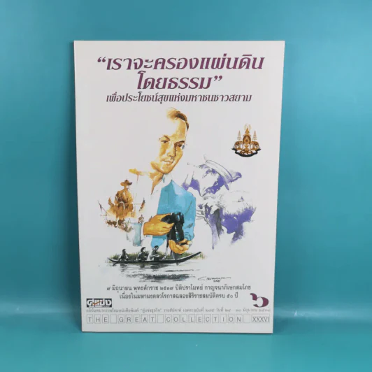 เราจะครองแผ่นดินโดยธรรม เล่ม 1-7 รูปที่ 27