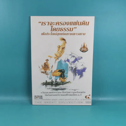 เราจะครองแผ่นดินโดยธรรม เล่ม 1-7 รูปที่ 19