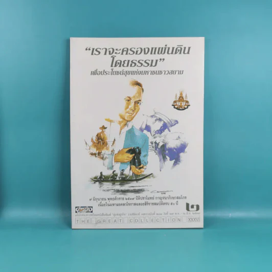 เราจะครองแผ่นดินโดยธรรม เล่ม 1-7 รูปที่ 11