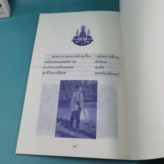 เราจะครองแผ่นดินโดยธรรม เล่ม 1-7 รูปที่ 10