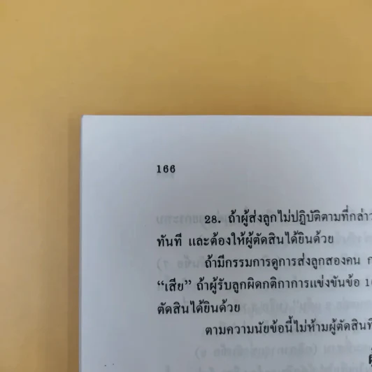 แบดมินตัน เทคนิคและทักษะ - รองศาสตราจารย์วาสนา คุณาอภิสิทธิ์ รูปที่ 19