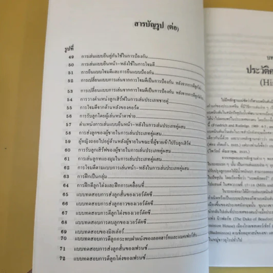 แบดมินตัน เทคนิคและทักษะ - รองศาสตราจารย์วาสนา คุณาอภิสิทธิ์ รูปที่ 17