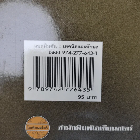 แบดมินตัน เทคนิคและทักษะ - รองศาสตราจารย์วาสนา คุณาอภิสิทธิ์ รูปที่ 20