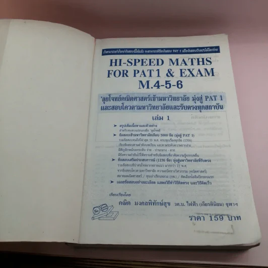 Hi-Speed Maths for Pat1 & Exam, M.4-5-6 ลุยโจทย์คณิตศาสตร์ เข้ามหาวิทยาลัยสู่ Pat1 - อ.คณิต มงคลพิทักษ์สุข รูปที่ 6