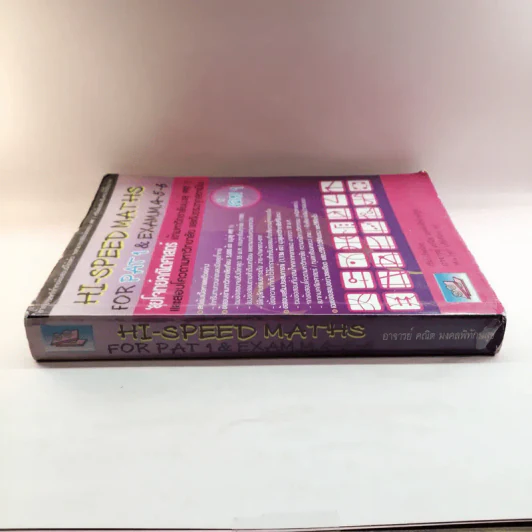 Hi-Speed Maths for Pat1 & Exam, M.4-5-6 ลุยโจทย์คณิตศาสตร์ เข้ามหาวิทยาลัยสู่ Pat1 - อ.คณิต มงคลพิทักษ์สุข รูปที่ 2
