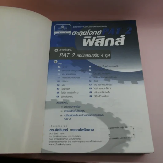 ตะลุยโจทย์ Pat2 ฟิสิกส์ - ดร.จักรินทร์ วรรณโพธิ์กลาง รูปที่ 6