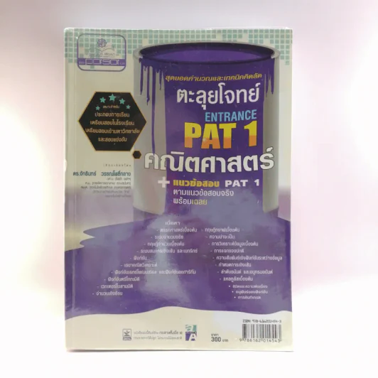 ตะลุยโจทย์ Entrance Pat1 คณิตศาสตร์ + แนวข้อสอบ Pat1 - ดร.จักรินทร์ วรรณโพธิ์กลาง รูปที่ 1