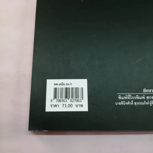 เคมี เล่ม 2 ชั้นมัธยมศึกษาปีที่ 4 รูปที่ 15