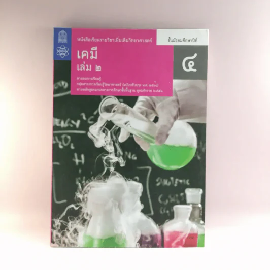 เคมี เล่ม 2 ชั้นมัธยมศึกษาปีที่ 4 รูปที่ 1