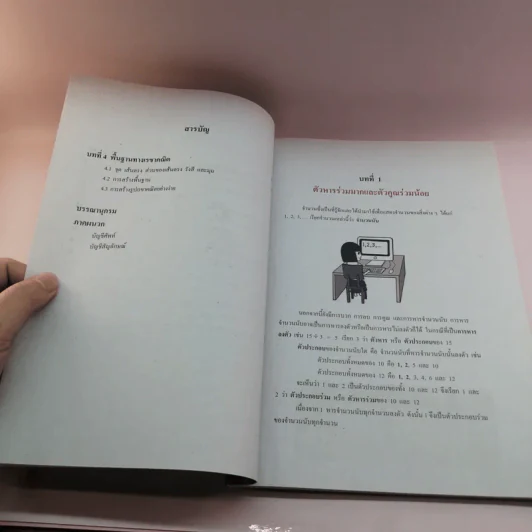 คณิตศาสตร์ เล่ม 1-2 ชั้นมัธยมศึกษาปีที่ 1 รูปที่ 10