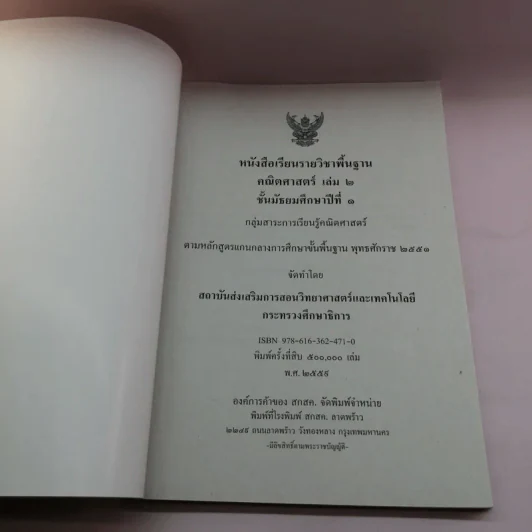 คณิตศาสตร์ เล่ม 1-2 ชั้นมัธยมศึกษาปีที่ 1 รูปที่ 14