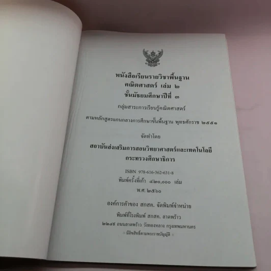 คณิตศาสตร์ เล่ม 1-2 - ชั้นมัธยมศึกษาปีที่ 3 รูปที่ 16